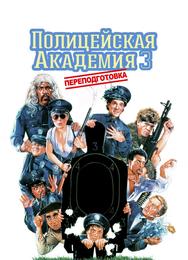 Полицейская академия 3: Переподготовка