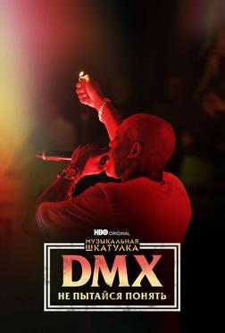 Музыкальная шкатулка. DMX: Не пытайся понять Музыкальная шкатулка. DMX: Не пытайся понять
