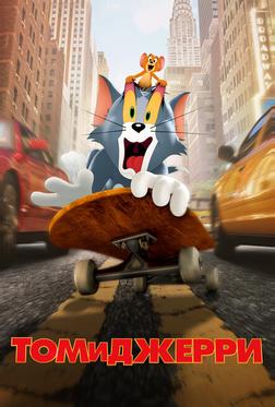 Том и Джерри