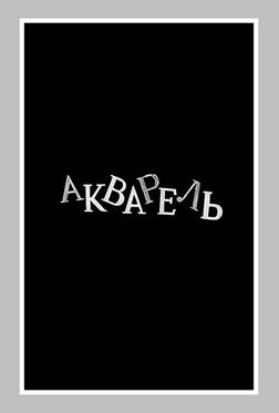 Акварель