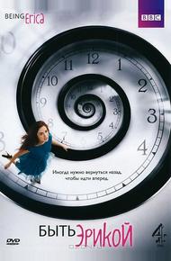 Быть Эрикой (2009)