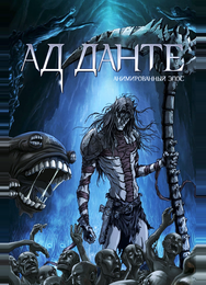 Ад Данте: Анимированный эпос
