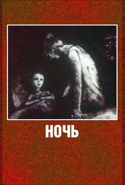 Ночь
