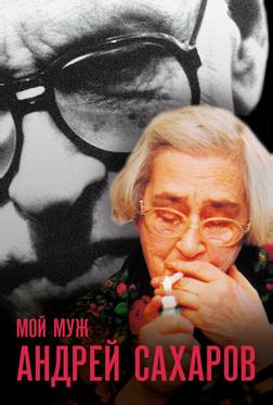 Мой муж Андрей Сахаров Мой муж Андрей Сахаров