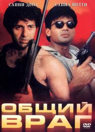 Общий враг