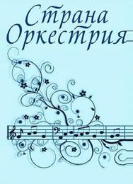 Страна Оркестрия
