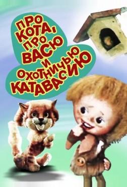 Про кота, про Васю и охотничью катавасию