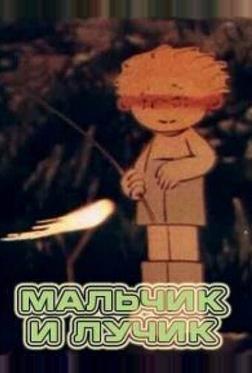 Мальчик и лучик