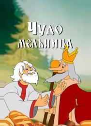 Чудо-мельница
