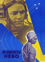 Им покоряется небо