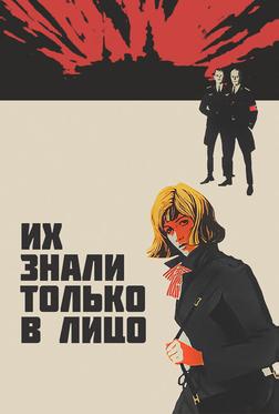 Их знали только в лицо Их знали только в лицо