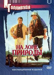 На лоне природы