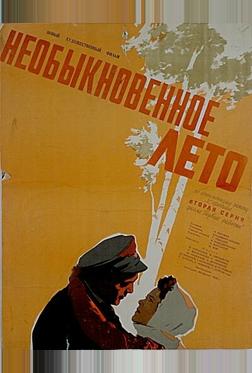 Необыкновенное лето Необыкновенное лето
