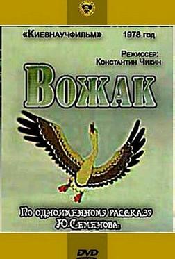 Вожак Вожак