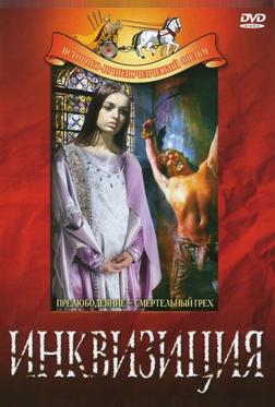 Инквизиция
