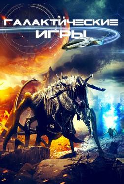 Галактические игры Галактические игры