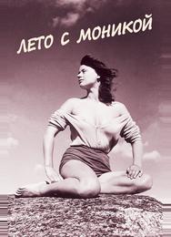 Лето с Моникой