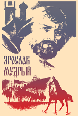 Ярослав Мудрый Ярослав Мудрый