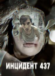 Инцидент 437