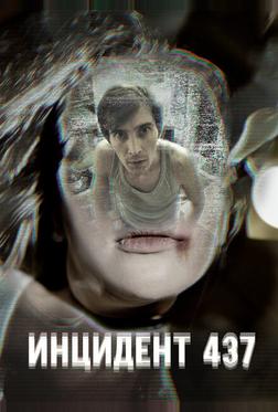 Инцидент 437 Инцидент 437