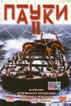 Пауки 2 Пауки 2