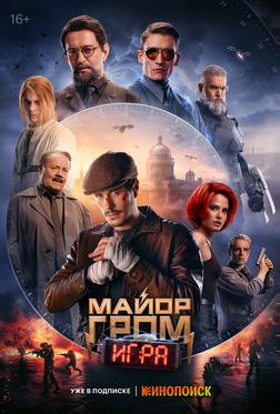 Майор Гром: Игра Майор Гром: Игра