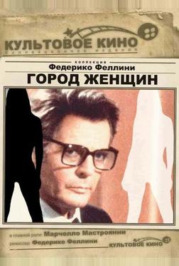 Город женщин Город женщин