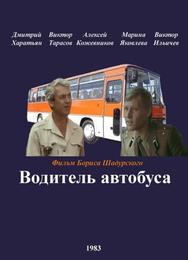 Водитель автобуса