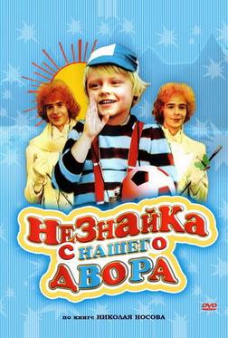 Незнайка с нашего двора Незнайка с нашего двора