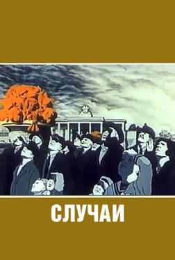 Случаи