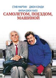 Самолетом, поездом, машиной