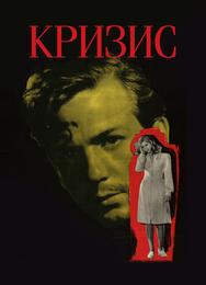 Кризис