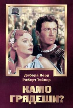 Камо грядеши?