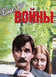 Еще до войны