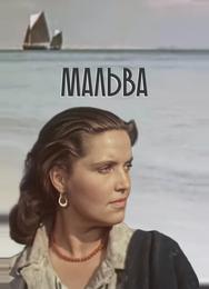 Мальва