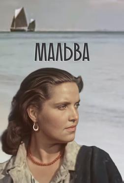 Мальва Мальва