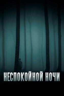 Неспокойной ночи Неспокойной ночи