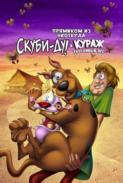 Прямиком из ниоткуда: Скуби-Ду и Кураж — трусливый пёс Прямиком из ниоткуда: Скуби-Ду и Кураж — трусливый пёс