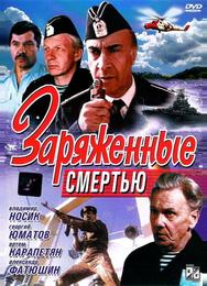 Заряженные смертью
