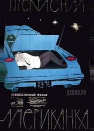 Прекрасная американка