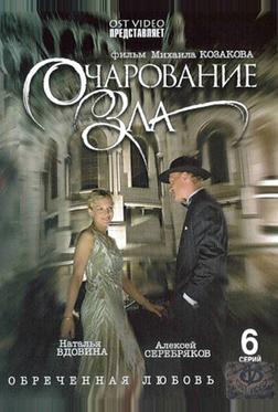 Очарование зла Очарование зла