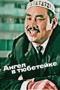 Ангел в тюбетейке Ангел в тюбетейке