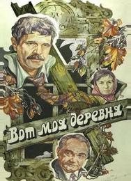 Вот моя деревня...
