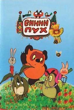 Винни Пух и день забот Винни Пух и день забот