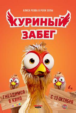 Куриный забег