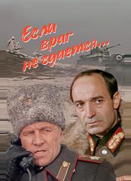 Если враг не сдается...