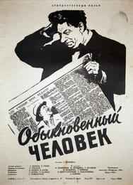Обыкновенный человек