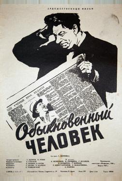 Обыкновенный человек Обыкновенный человек