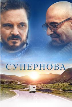 Супернова