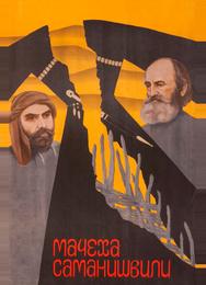 Мачеха Саманишвили